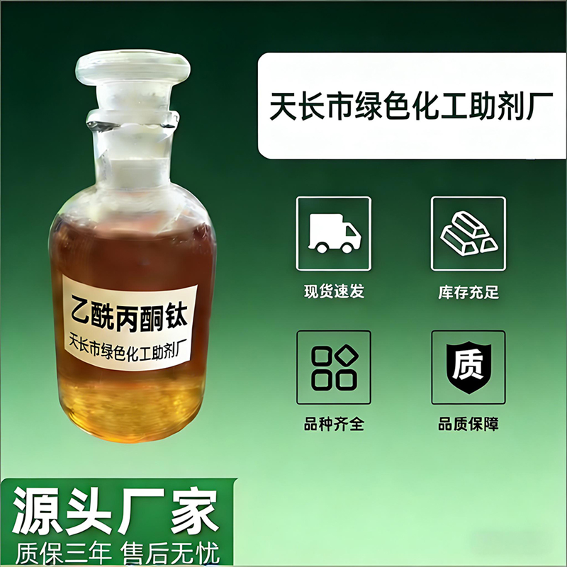 2026年6月乙酰丙酮钛产品质量痛点剖析与高口碑优选厂家推荐 2026年6月乙酰丙酮钛产品质量痛点剖析与高口碑优选厂家推荐