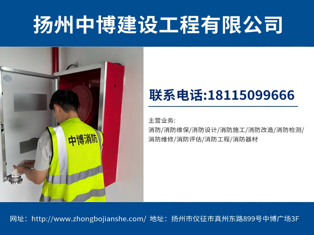 扬州中博建设工程|2026年8月扬州消防维保、设施检测、改造一站式本地合规服务 扬州中博建设工程|2026年8月扬州消防维保、设施检测、改造一站式本地合规服务