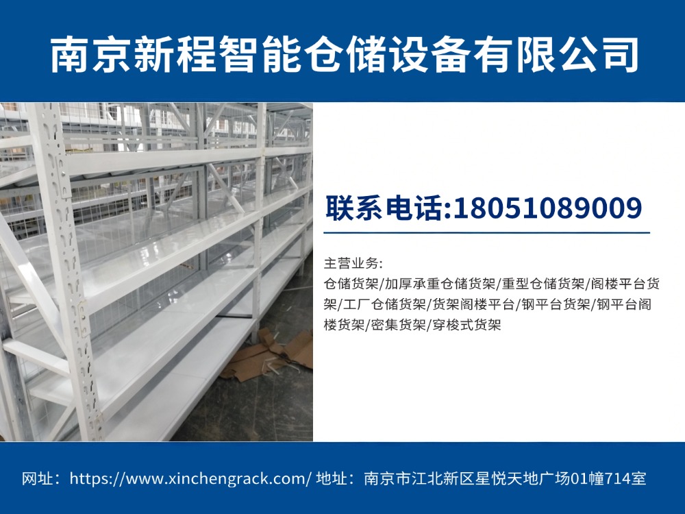 南京新程智能仓储设备|2026年9月钢平台阁楼货架搭建要点,厂房增容不用新建库房 南京新程智能仓储设备|2026年9月钢平台阁楼货架搭建要点,厂房增容不用新建库房